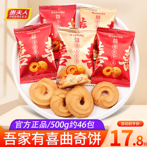 贵夫人吾家有喜曲奇饼500g散装
