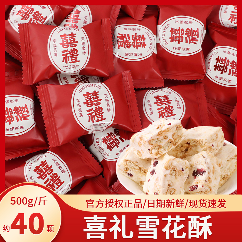 喜礼蔓越莓雪花酥散装结婚满月乔迁喜糖专用伴手礼糖果小零食批发