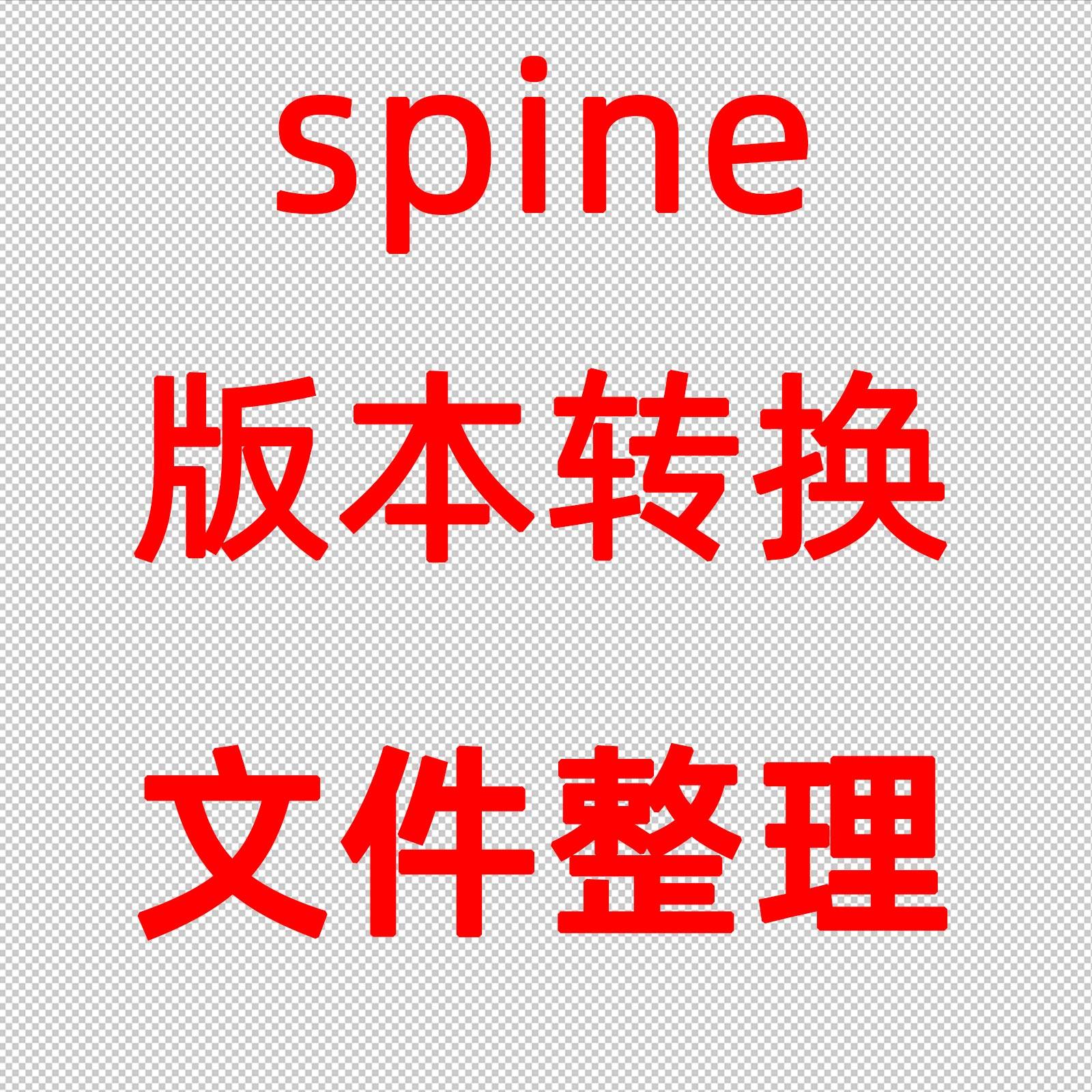 1元一个spine文件整理升级降级还原版本转换 spine导出反导源文件 - 实物图