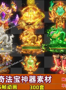 300组高清动态传奇法宝素材远古神器 动态内观 PNG格式