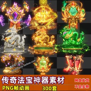 300组高清动态传奇法宝素材远古神器 动态内观 PNG格式