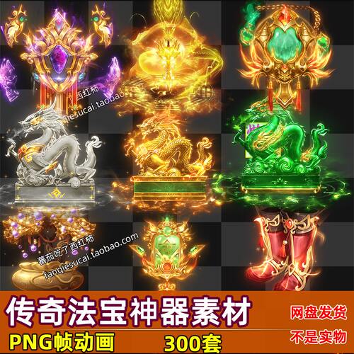 300组高清动态传奇法宝素材远古神器 动态内观 PNG格式