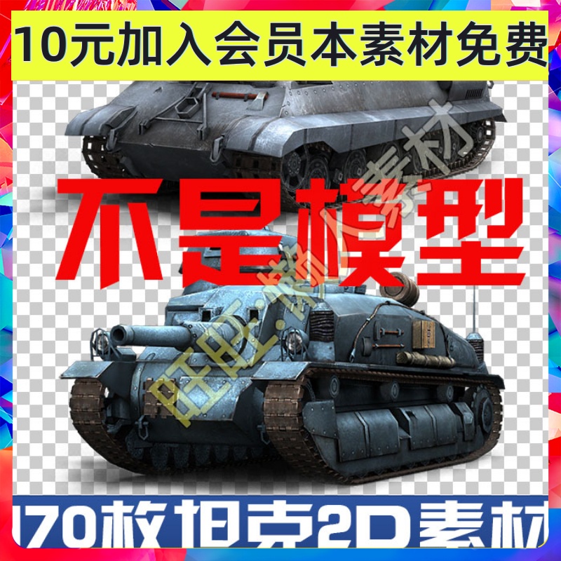 二战类 坦克2D原画素材 战争武器坦克装甲车游戏手游射击参考素材