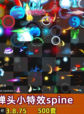 500套游戏美术资源技能射击小特效spine骨骼动画光效2d游戏素材