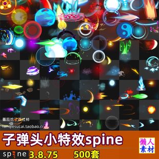 500套游戏美术资源技能射击小特效spine骨骼动画光效2d游戏素材