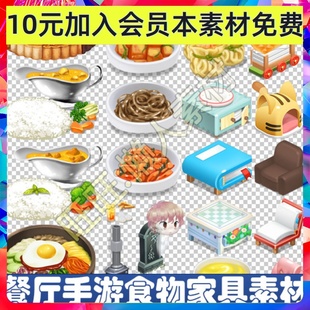 模拟经营 餐厅类 手游游戏 餐具 食物 家具 桌椅 音效素材 737
