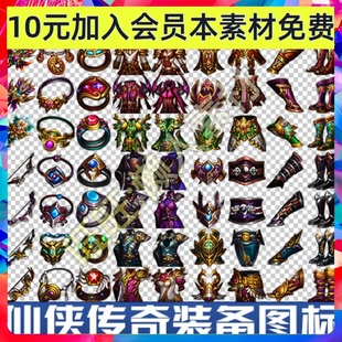 仙侠传奇游戏物品道具首饰装备 等级 图标 手游游戏 素材 770