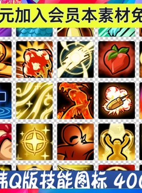 Q版手绘  日韩手游 技能图标 ICO 美术 素材 410枚 703