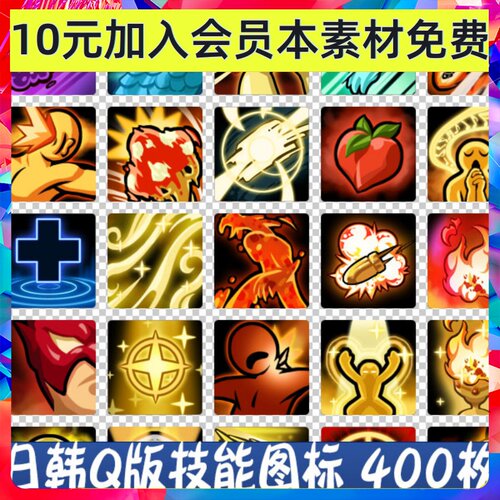 Q版手绘  日韩手游 技能图标 ICO 美术 素材 410枚 703