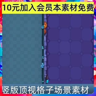 几十张竖版顶视俯视图 格子场景背景游戏手游素材