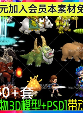 手游游戏美术素材 角色怪物3D模型带动作贴图战斗待机攻击Q版0128