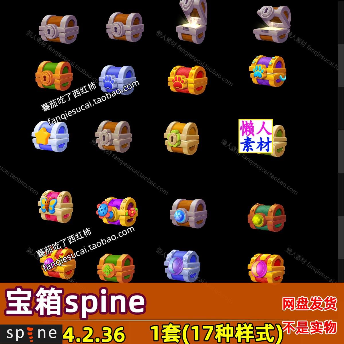 1套 17种卡通宝箱spine宝箱骨骼动画 游戏手游美术素材源文件