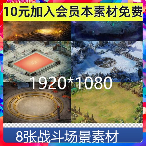 8张 斜45度 视角 三国古代仙侠 黄金 对战游戏手游场景素材