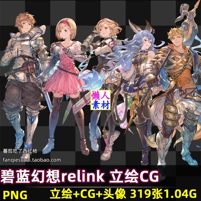 碧蓝幻想Relink 主角立绘PNG CG原画人物头像设定图鉴素材