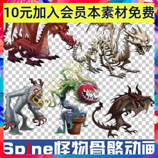 Spine骨骼动画序列帧素材手游游戏素材带动作欧美Q版怪物 龙