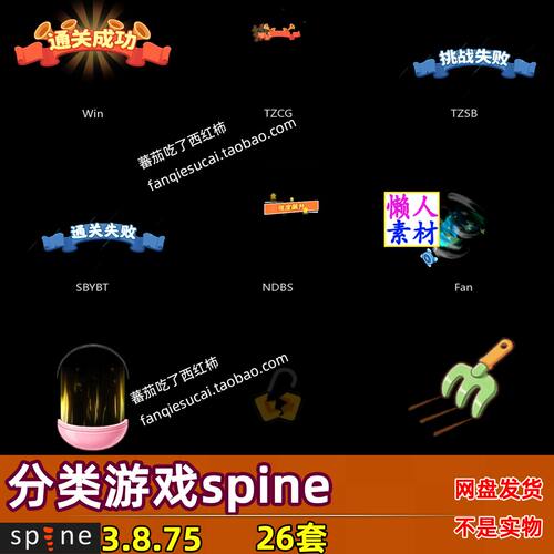 分类游戏UI spine骨骼动画 通关成功失败风扇打乱游戏素材源文件