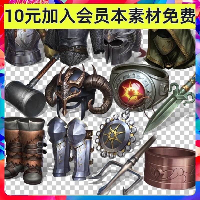 复古中世纪欧美风格 高清大图标 武器帽子头盔胸甲护腿首饰素材,商务/设计服务,设计素材/源文件,淘宝优惠券,粉丝福利购,淘宝优惠卷