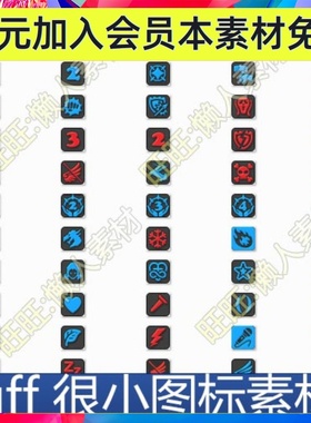 很小的红黑蓝风格 buff 小图标素材 手游游戏参考设计素材