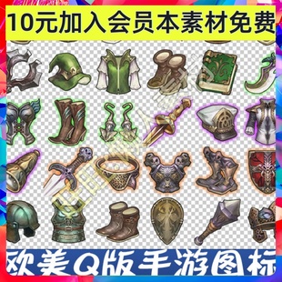 欧美 Q版 手游游戏 图标素材 装备 道具 套装图标美术 651