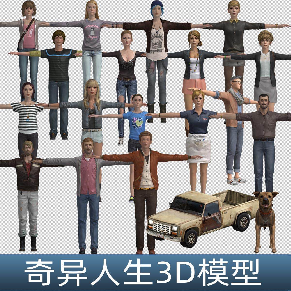 奇异人生1,风暴前夕 人物3D狗皮卡车模型素材FBX,商务/设计服务,设计素材/源文件,淘宝优惠券,粉丝福利购,淘宝优惠卷