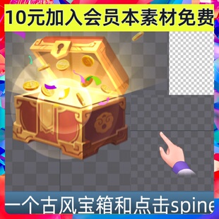 一个古风spine宝箱 带打开开盖动画 手指点击序列帧动画游戏素材