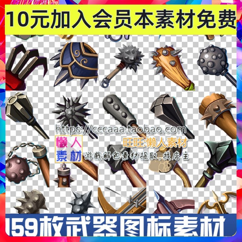 欧美Q版武器图标素材 锤斧箭魔杖 手游美术游戏素材 大小256,商务/设计服务,设计素材/源文件,淘宝优惠券,粉丝福利购,淘宝优惠卷