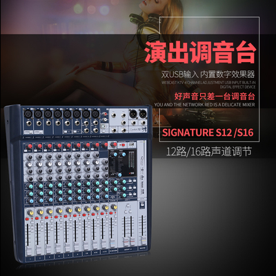 Signature S12 S16专业12路婚庆舞台演出酒吧会议混音器16路