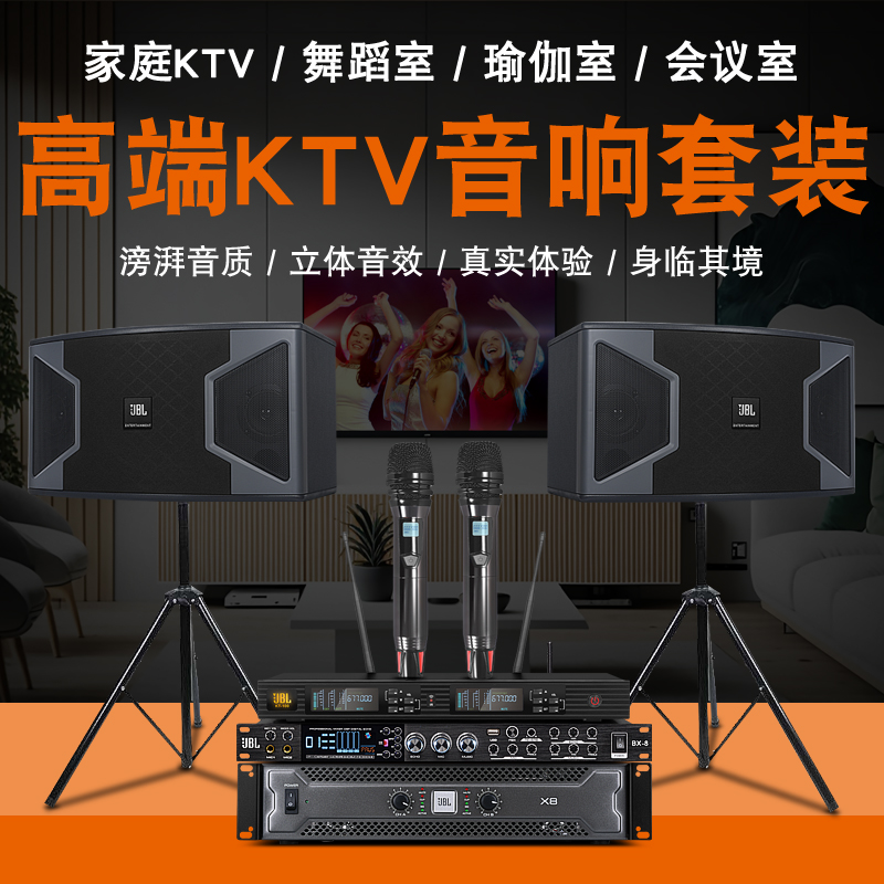 JBL家庭ktv卡包音响套装10寸家用点歌会议酒吧包房舞蹈室音箱全套