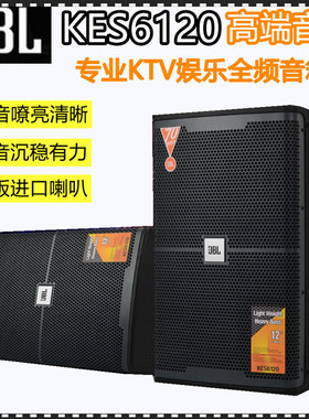 JBL KES6120 KP052 KP8052专业家庭KTV音箱酒吧舞台12寸音响套装