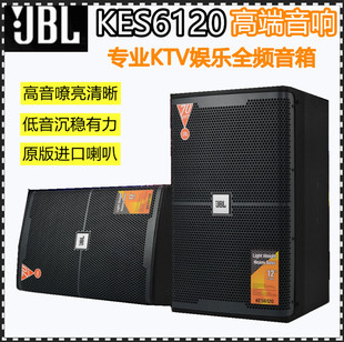 JBL KES6120 KP052 KP8052专业家庭KTV音箱酒吧舞台12寸音响套装