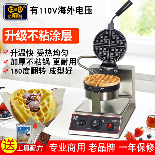 亿贝斯特华夫饼机商用旋转松饼机
