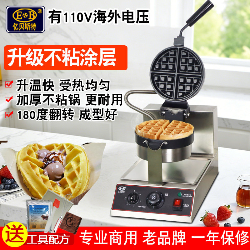EB亿贝斯特华夫饼机商用电热松饼机加厚格子饼机110V翻转华夫饼炉
