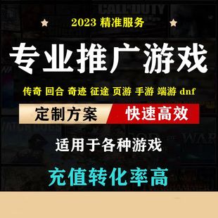 游戏推广群宣传平台手游大话问道西游传奇端游sf广告盒子代发任务