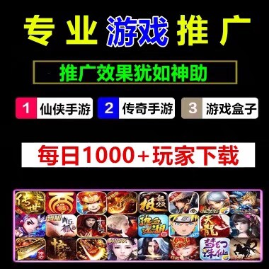 专业游戏推广手游推广游戏推广传奇推广仙侠游戏推广游戏盒子推广