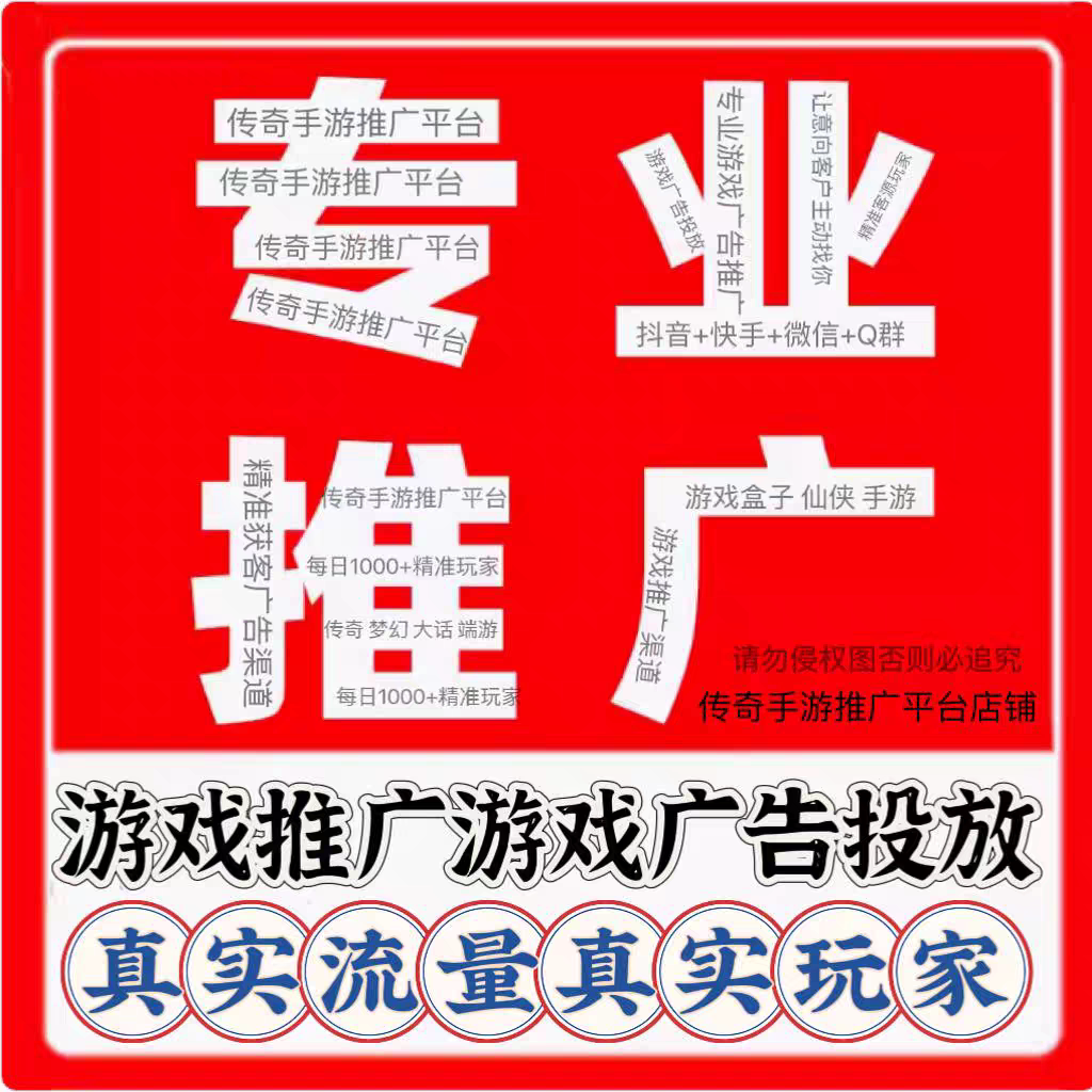 游戏盒子推广软件传奇推广引平台流精准玩家下载精准广告投放推广
