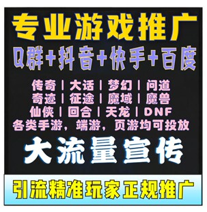 游戏推广宣传广告代发手s游端f游营销短视频微信引营朋友圈流销a