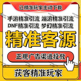 游戏手游端游推广宣传引营广告代发销流传奇大话梦幻游戏dnf地下b