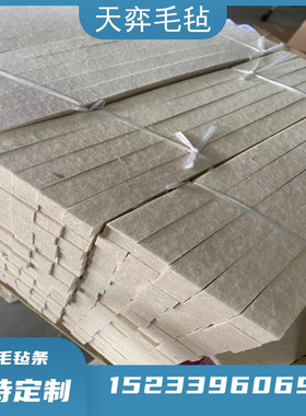 吸油耐磨耐高温防尘毛毡条