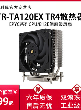 利民TR-TA120EX TR4 AM4台式电脑散热器CPU风扇服务器4U机箱EPYC