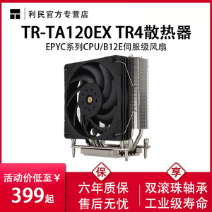 利民TR-TA120EX TR4 AM4台式电脑散热器CPU风扇服务器4U机箱EPYC
