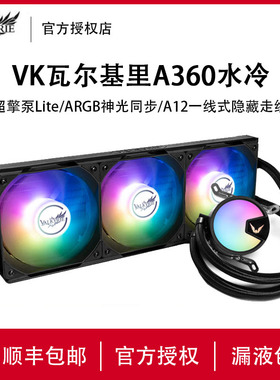 VK瓦尔基里A360一体式水冷A240白色V360电脑B360GT水冷散热器ARGB