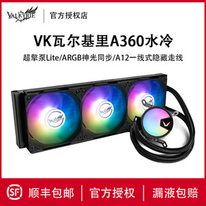 VK瓦尔基里A360一体式水冷A240白色V360电脑B360GT水冷散热器ARGB
