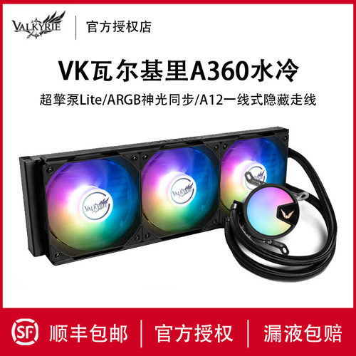 瓦尔基里A360水冷V360散热器B360