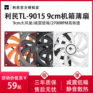 利民TL-9015机箱风扇9cm薄型15mm静音台式机电脑4pin温控pwm白色