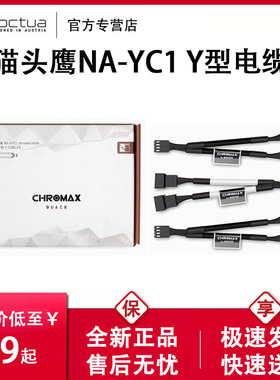 猫头鹰NA-SYC1 chromax Y型电缆 一分二线材1分2 风扇接头连接器