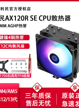 利民AX120R SE散热器CPU风扇ARGB台式机ASAK120plus电脑塔式风冷
