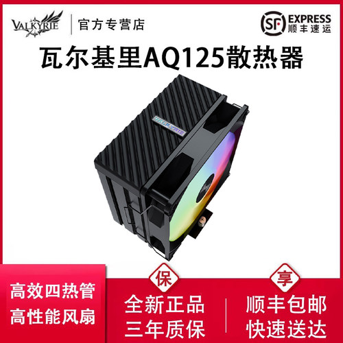 VK瓦尔基里AQ125散热器