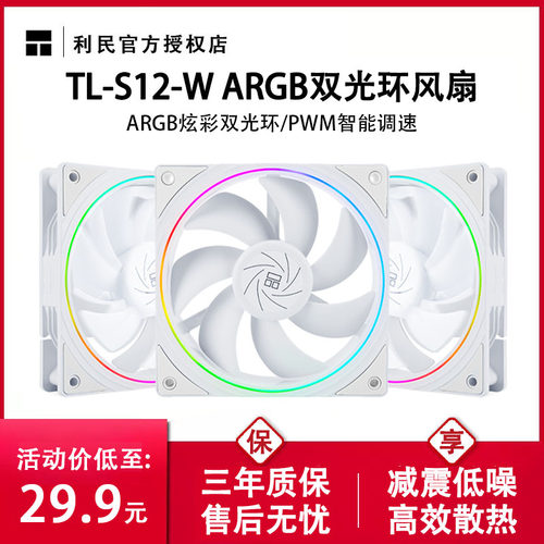 利民机箱风扇s12静音ARGB白色