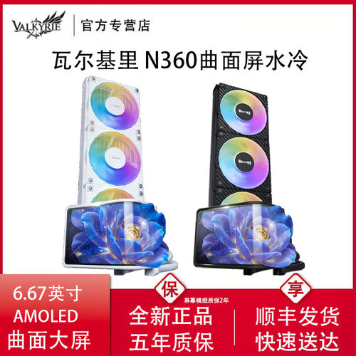 瓦尔基里水冷曲面屏散热器