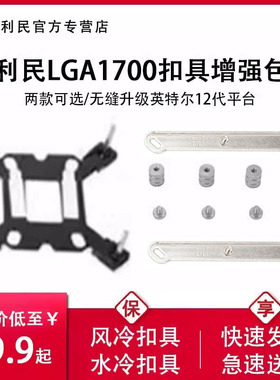 利民LGA17XX-SS2/17XX-AIO英特尔12代1700平台扣具支架水冷风冷